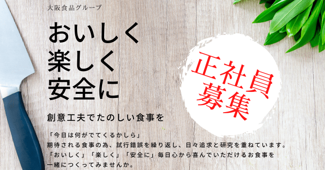【正社員募集】谷町線「太子橋今市駅」より徒歩5分！病院内厨房で調理のお仕事