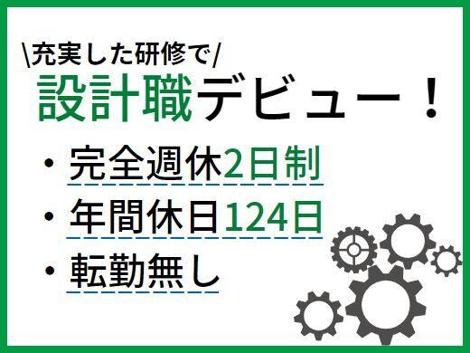 【設計職】未経験OK・文理不問／社会インフラにかかわる仕事で手に職を付ける！年間休日124日