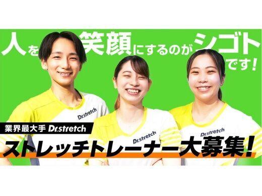【Dr.stretchのトレーナー】社会人未経験OK★研修＆昇給充実★転勤なし★面接1回《完全週休2日》