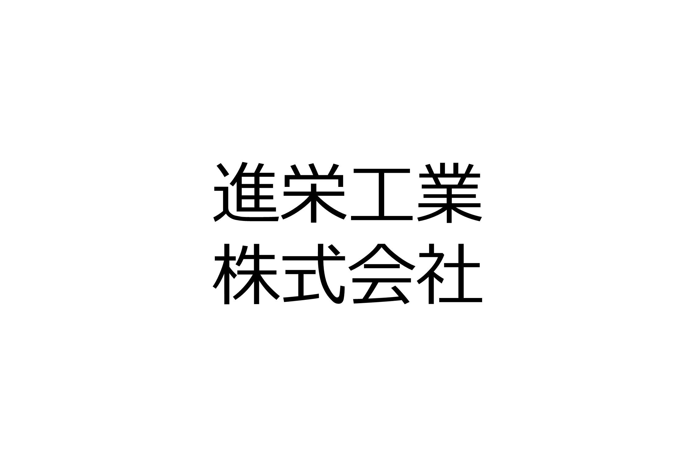 進栄工業株式会社