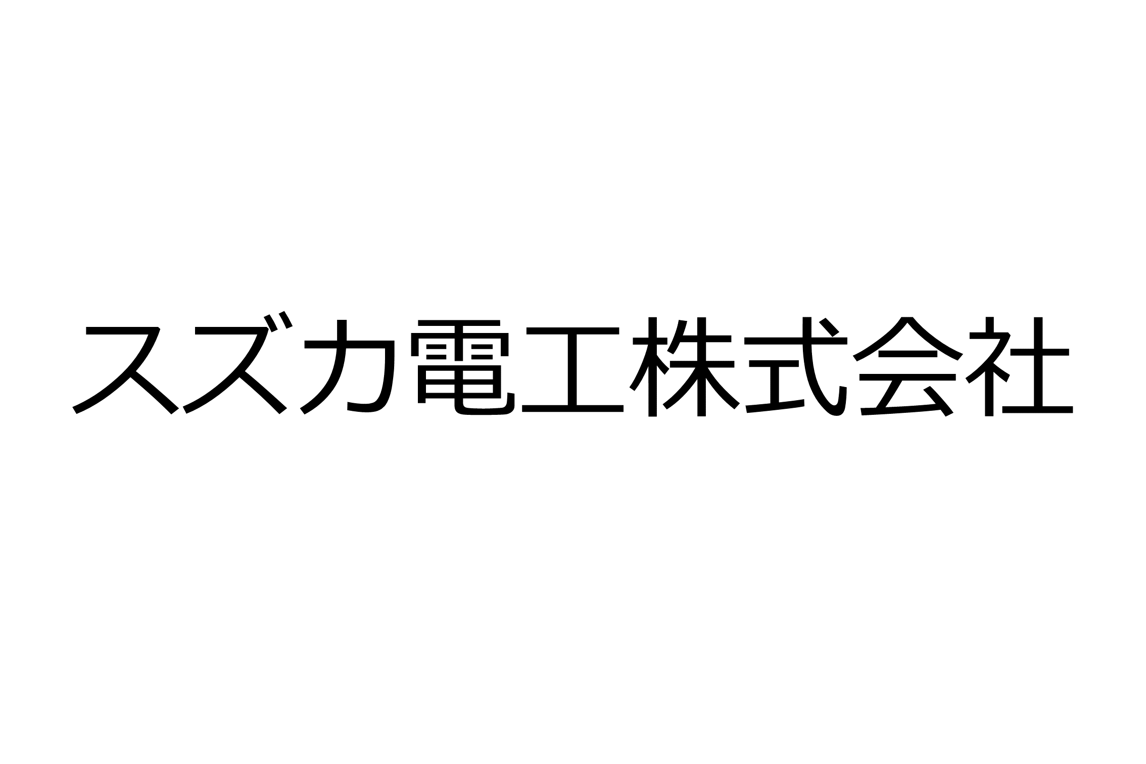 スズカ電工株式会社