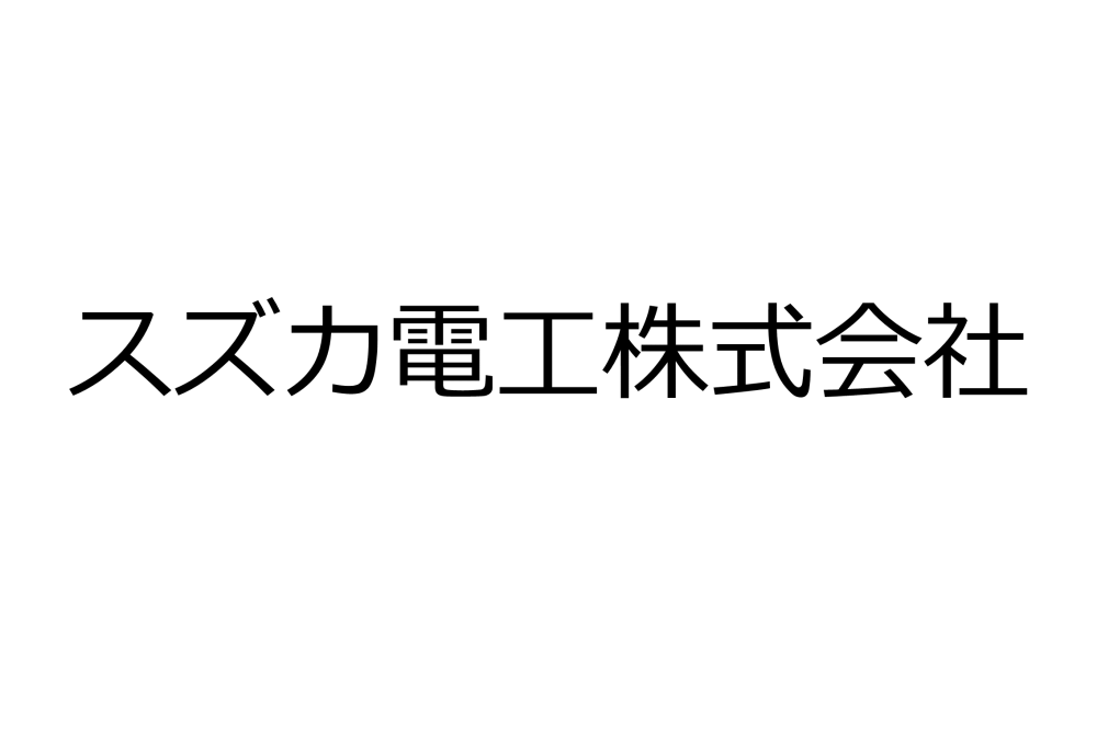 スズカ電工株式会社