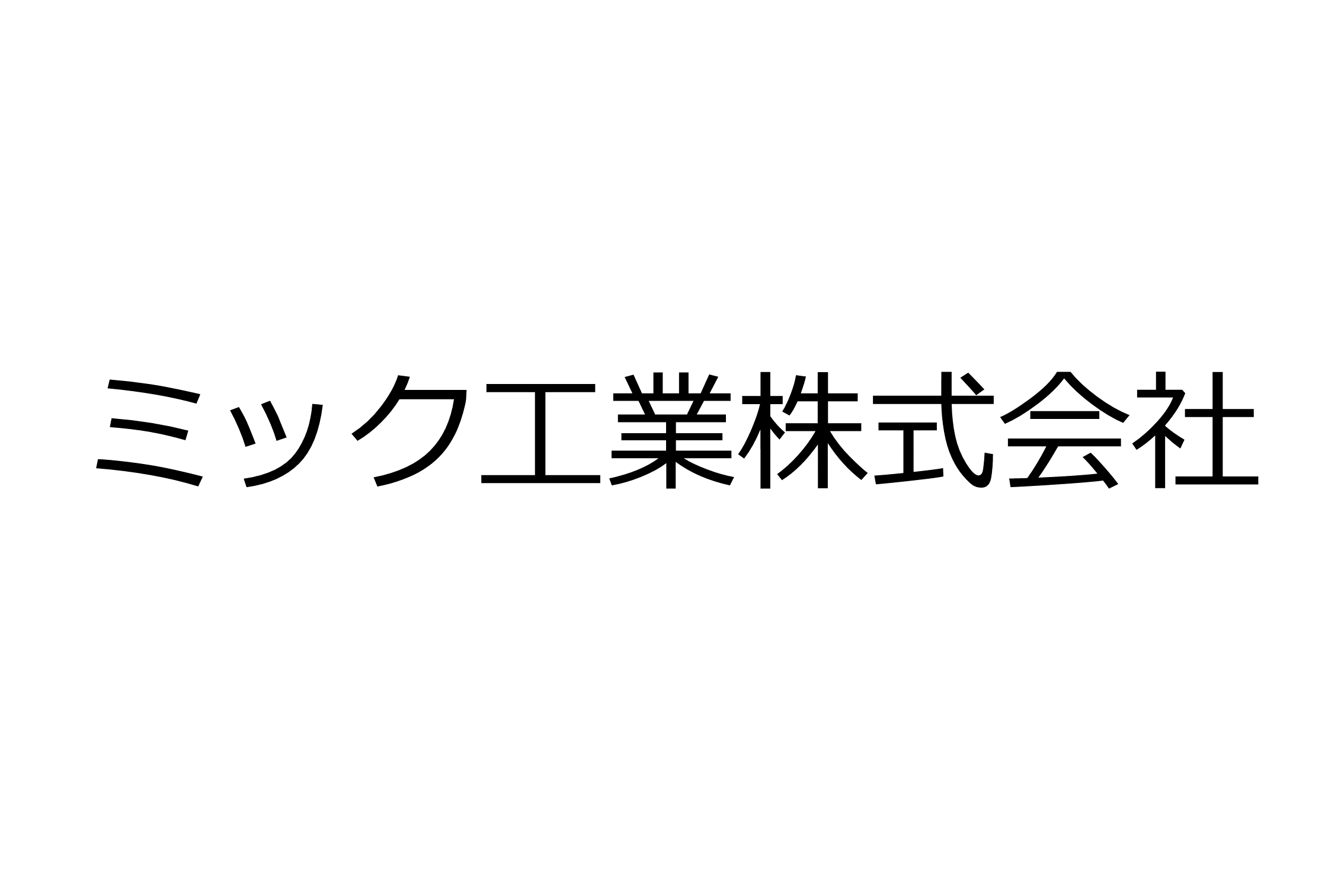 ミック工業株式会社