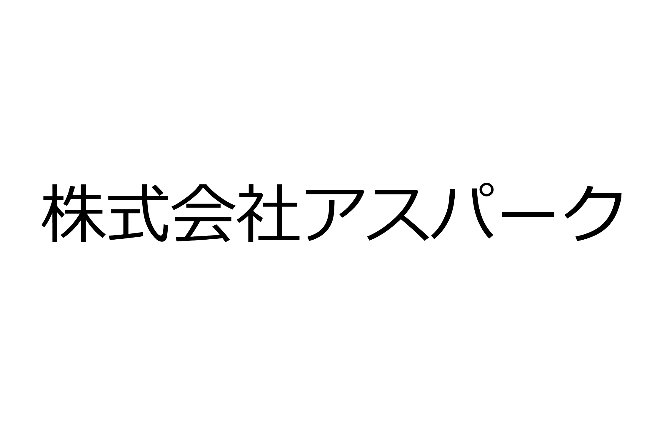 株式会社アスパーク