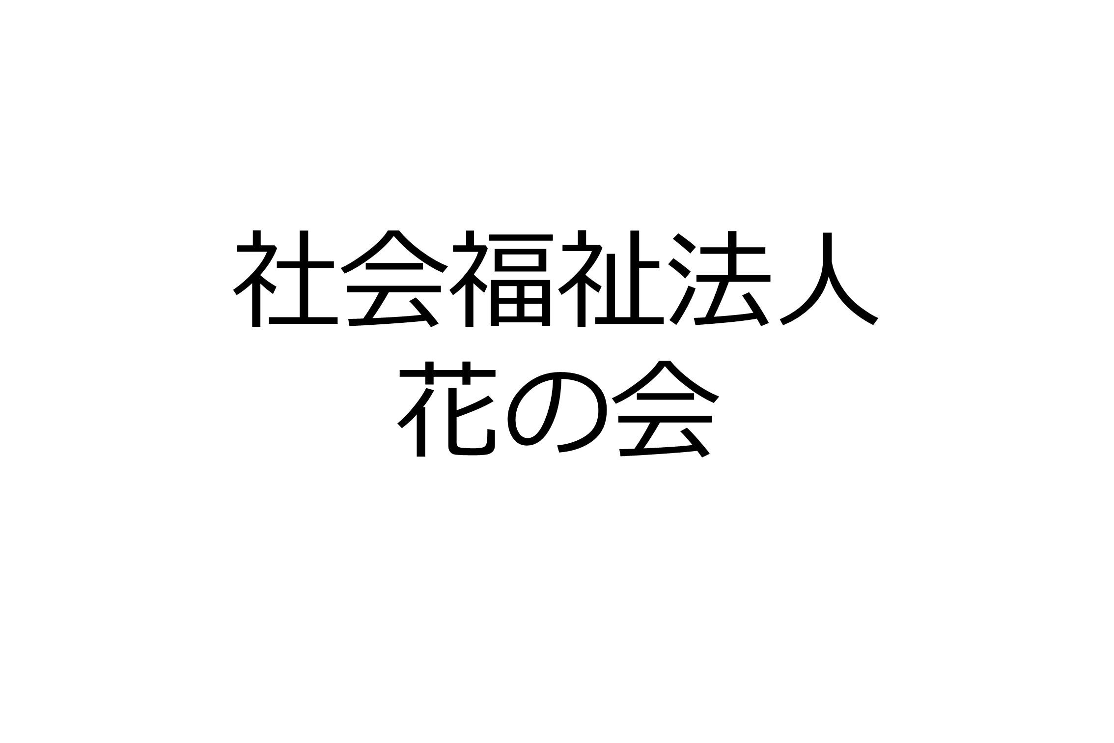 社会福祉法人　花の会