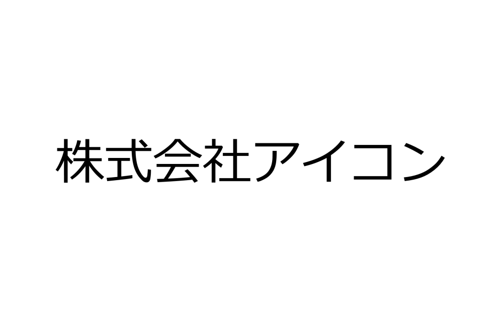 株式会社アイコン