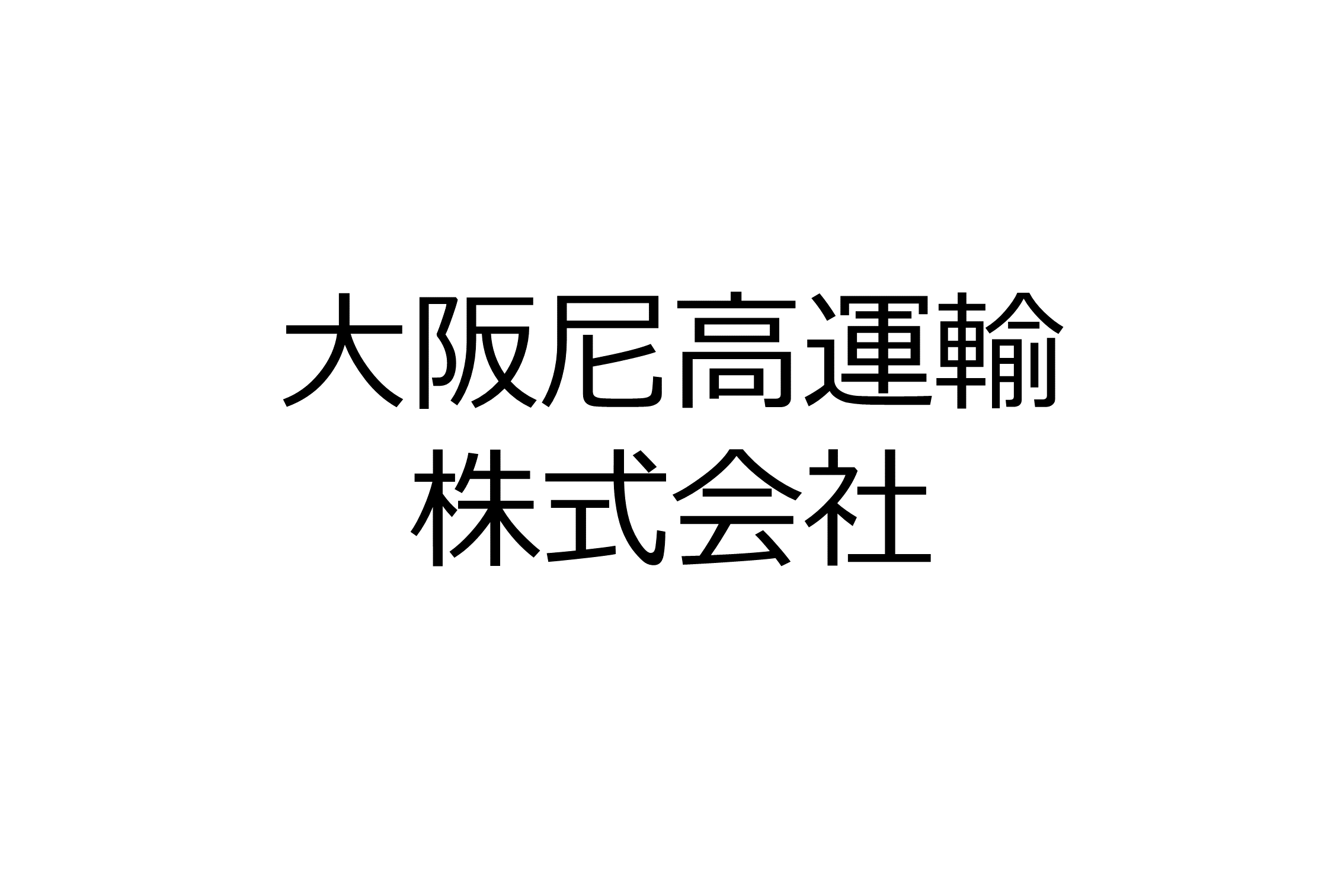 大阪尼高運輸株式会社