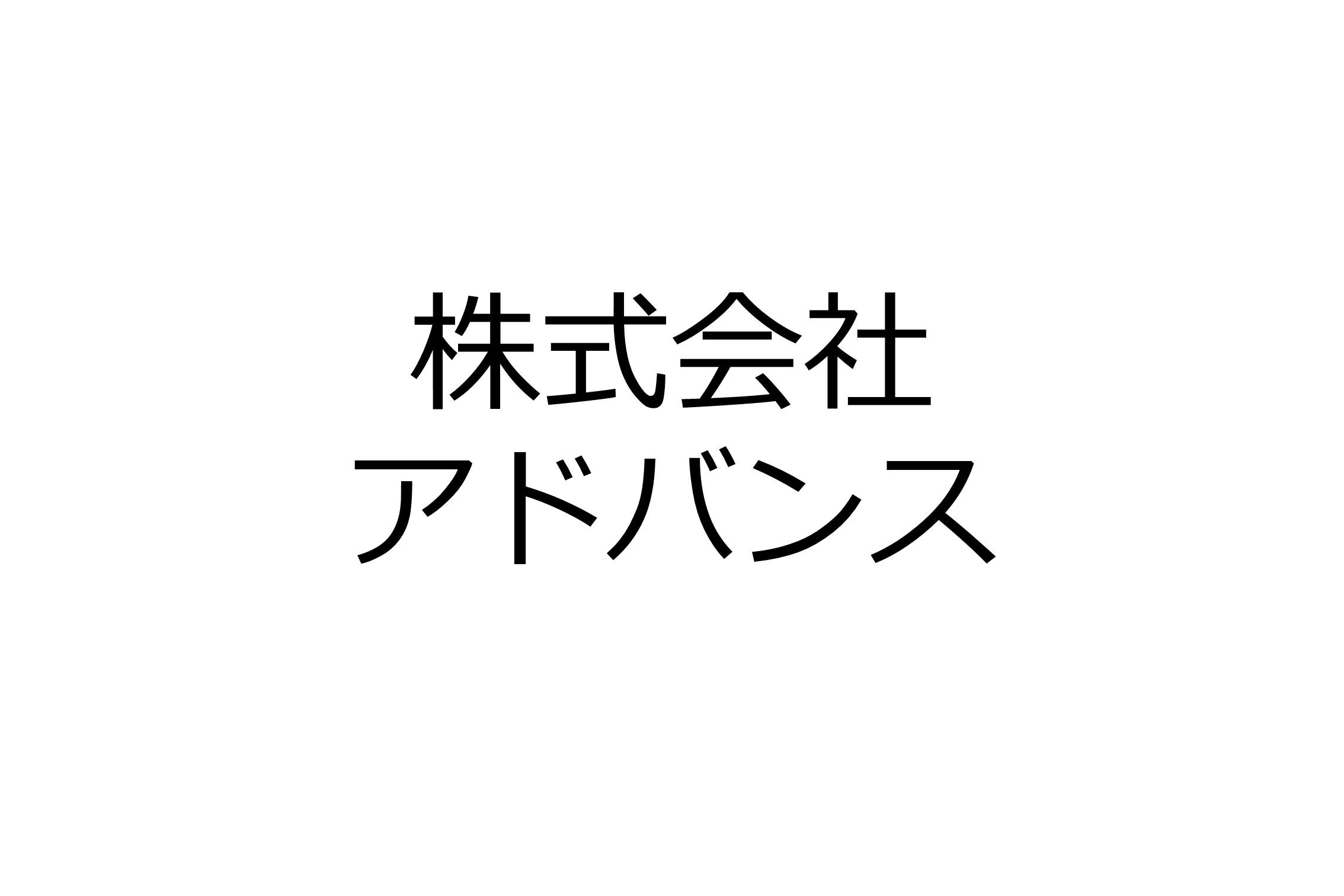 株式会社アドバンス