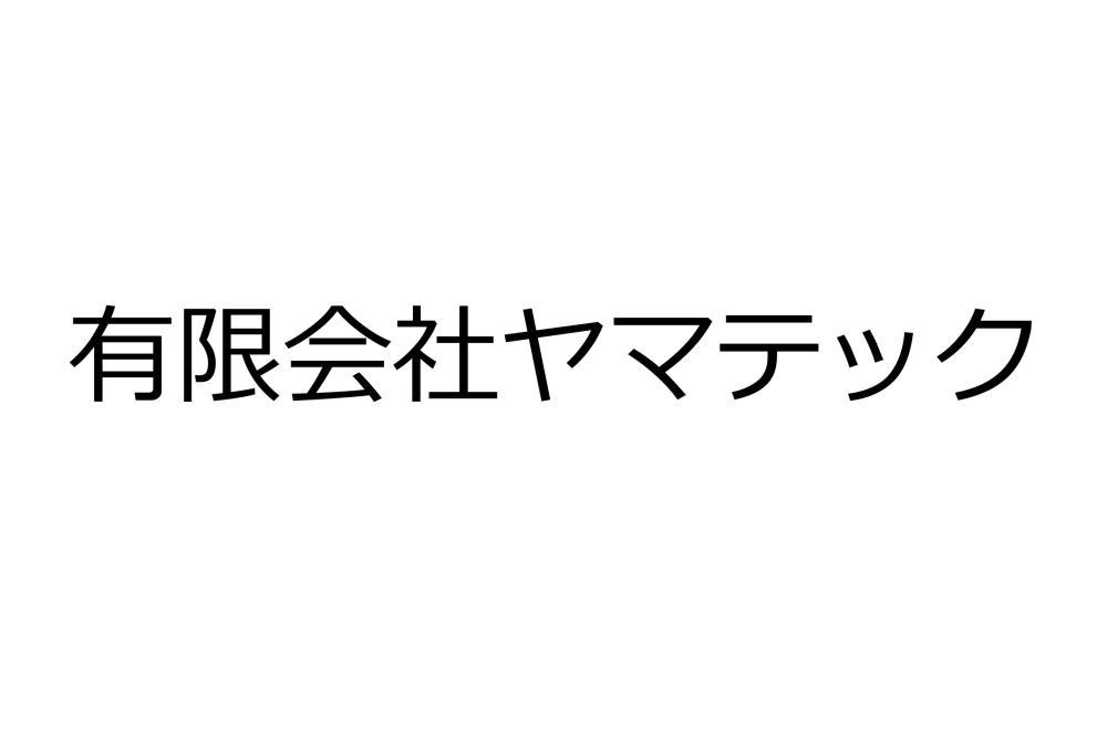 有限会社ヤマテック