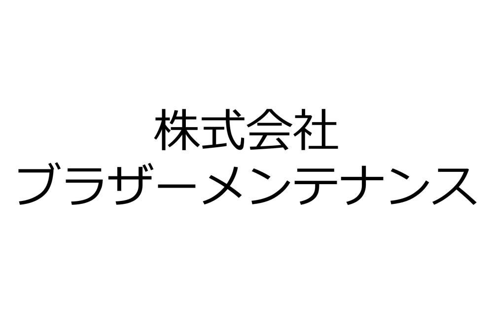 株式会社　ブラザーメンテナンス