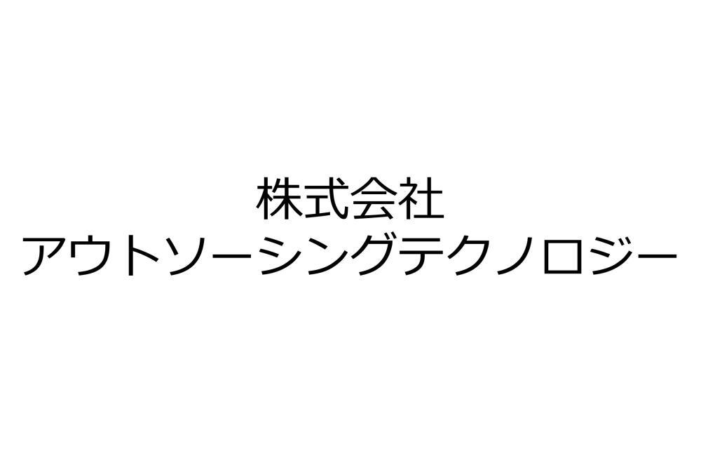 株式会社アウトソーシングテクノロジー