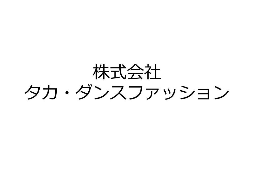 株式会社タカ・ダンスファッション