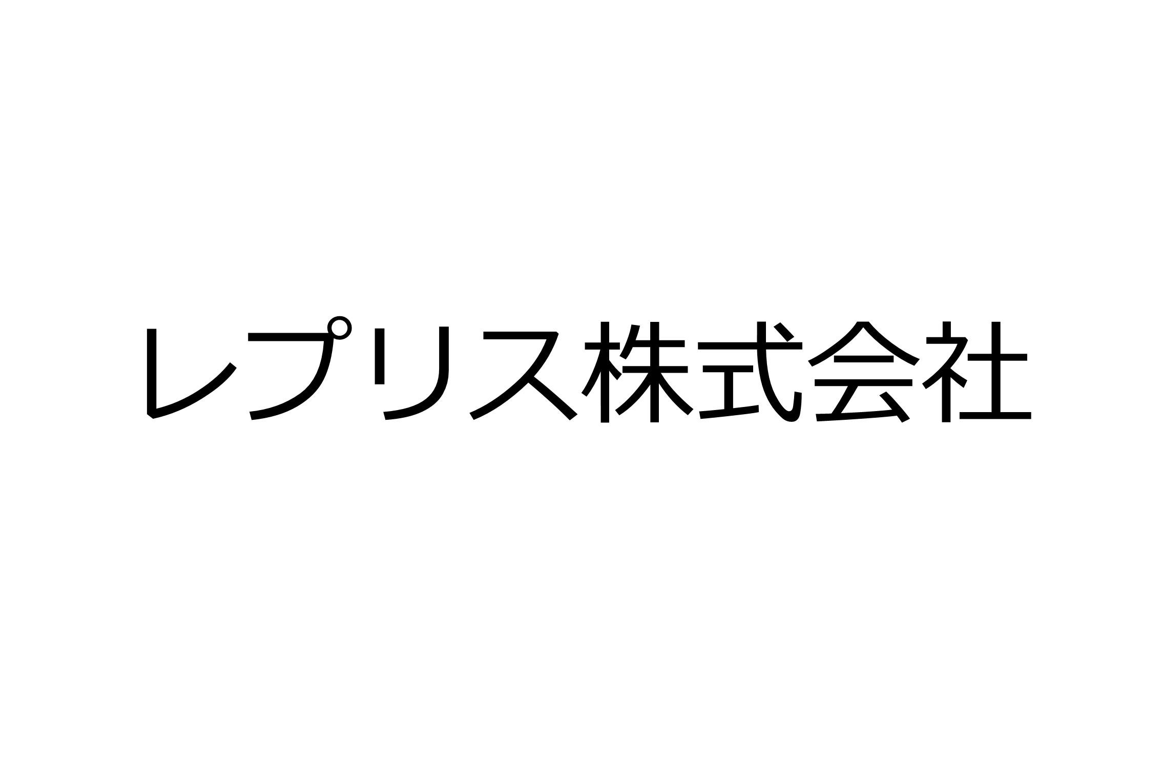 レプリス株式会社