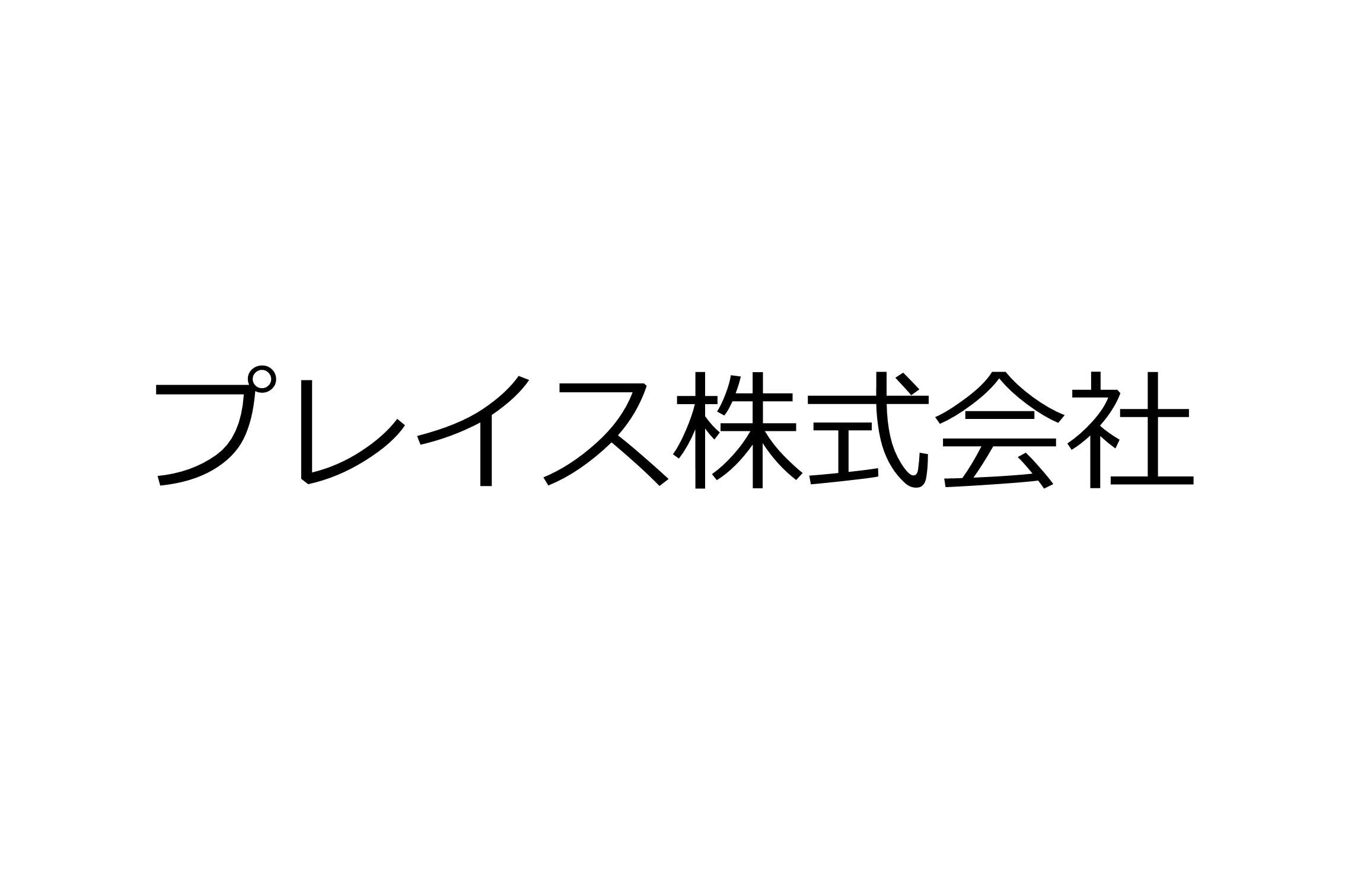 プレイス株式会社