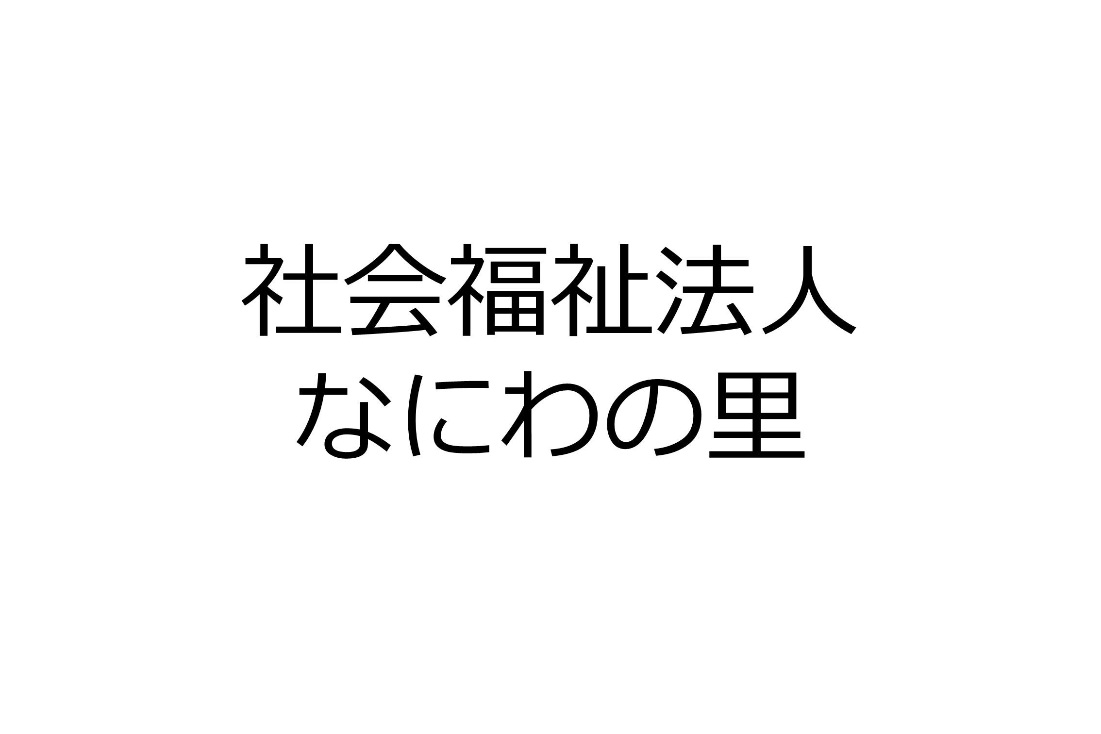 社会福祉法人なにわの里