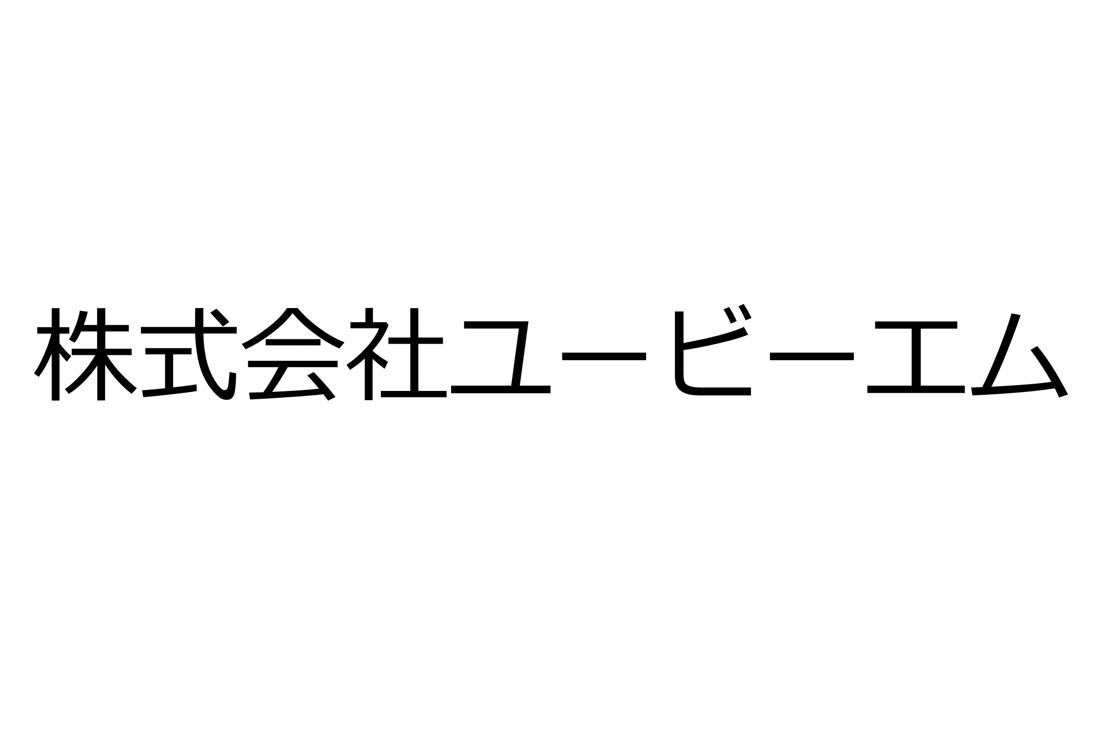 株式会社ユービーエム