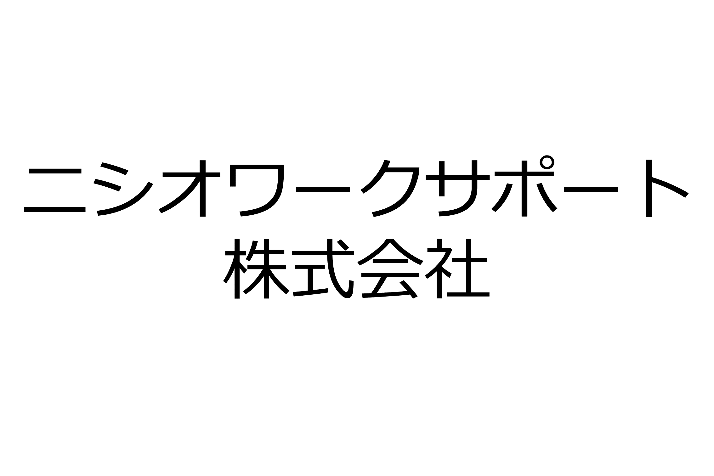 ニシオワ－クサポ－ト株式会社