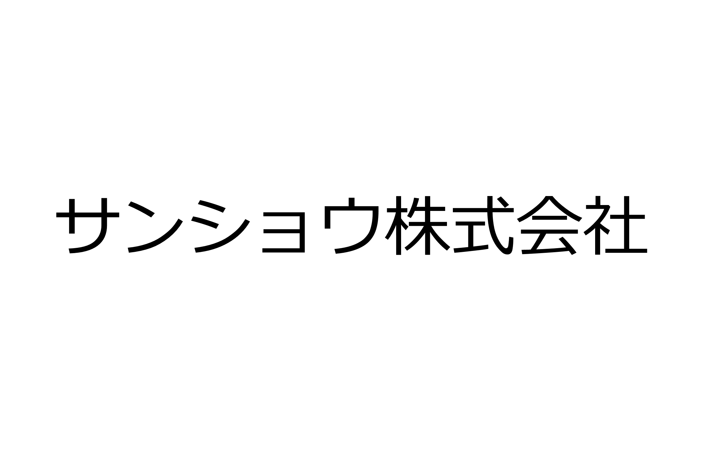 サンショウ株式会社