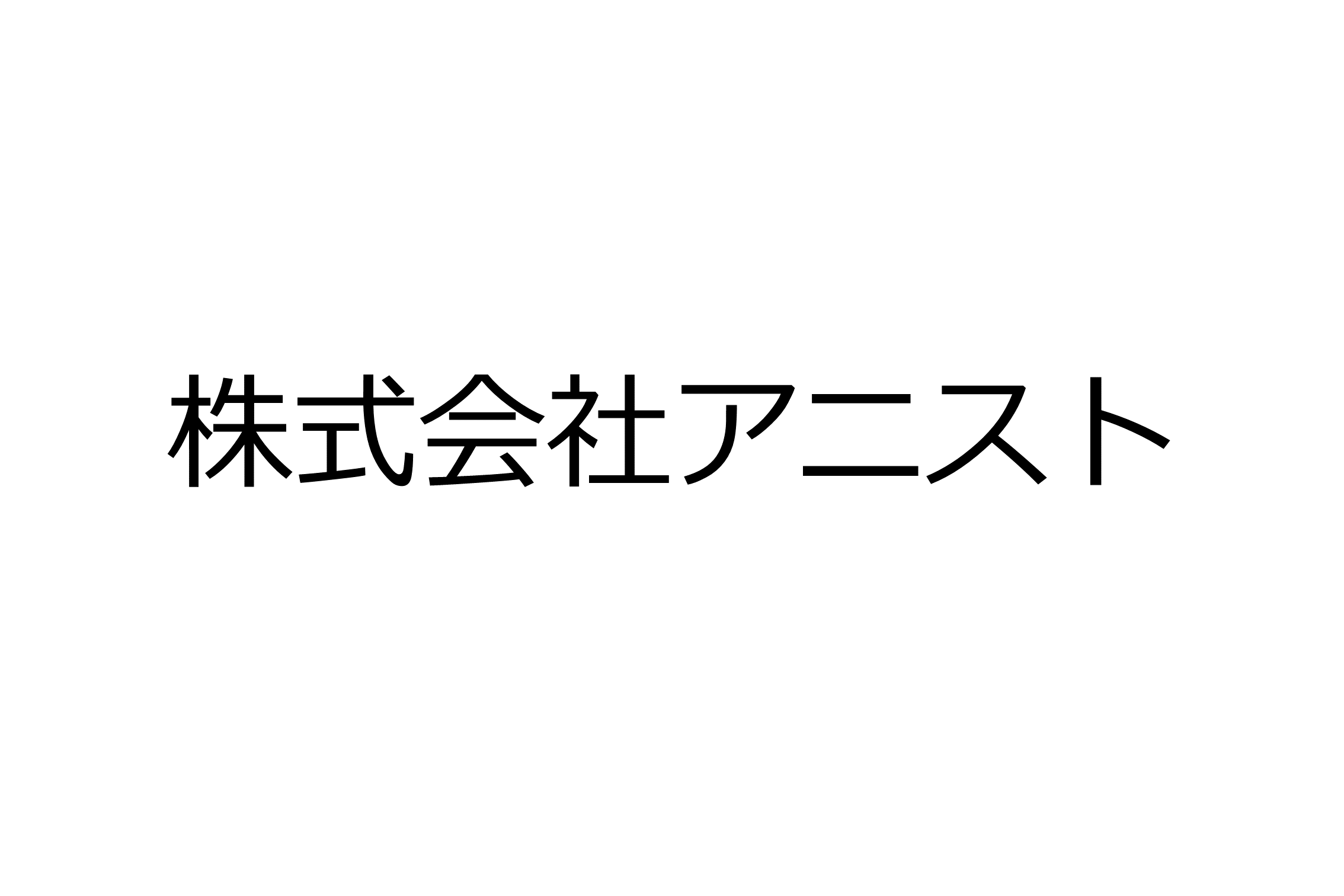 株式会社アニスト