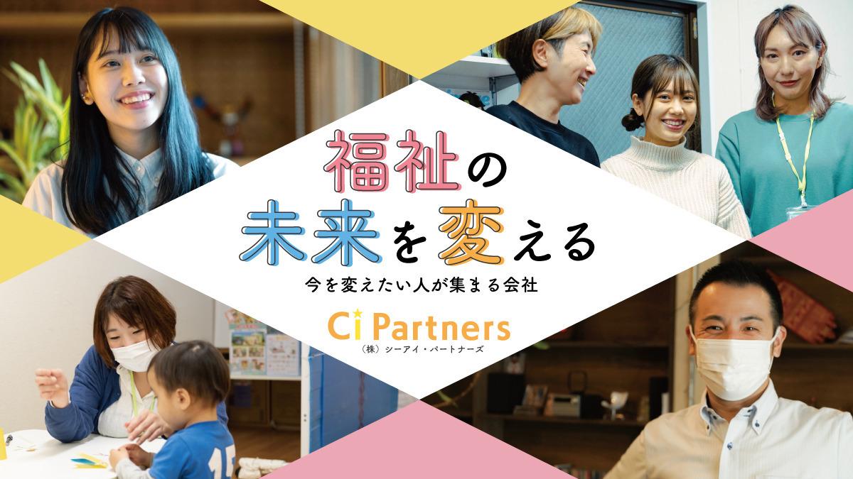 株式会社シーアイ・パートナーズ