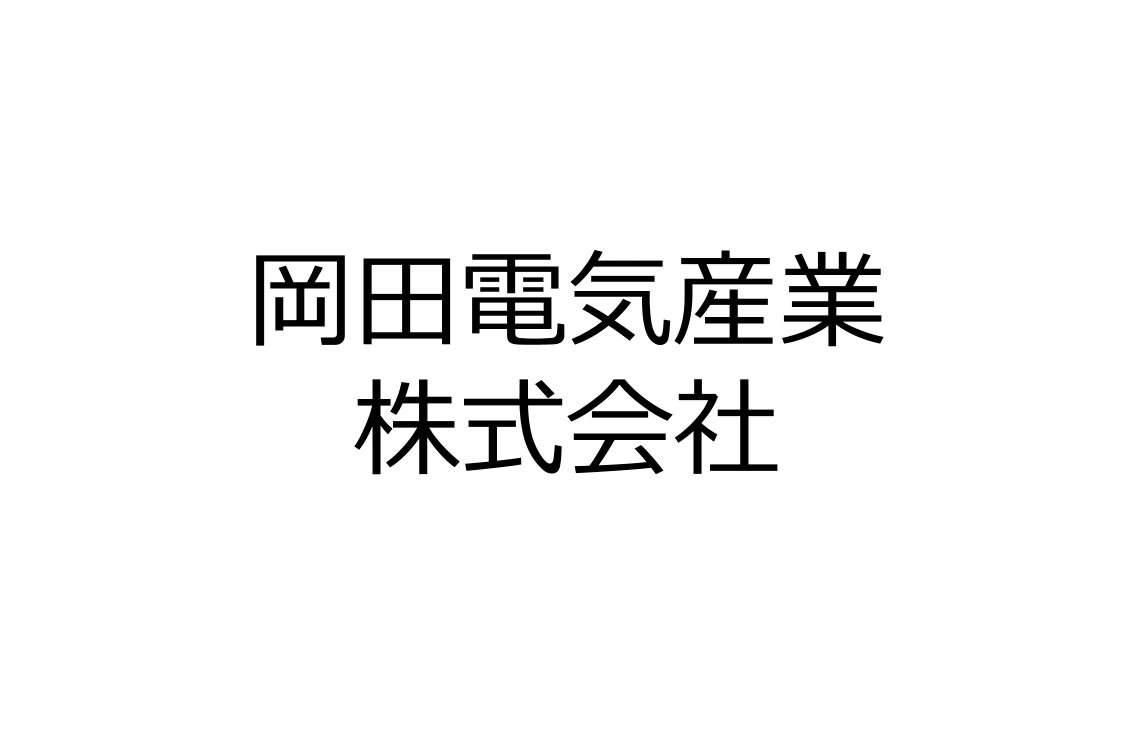 岡田電気産業　株式会社