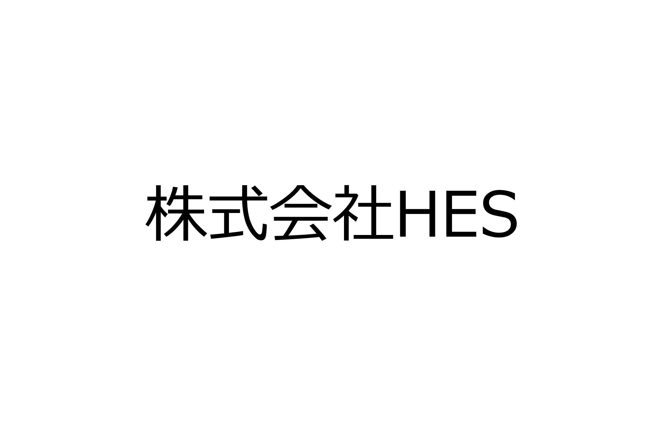 株式会社HES