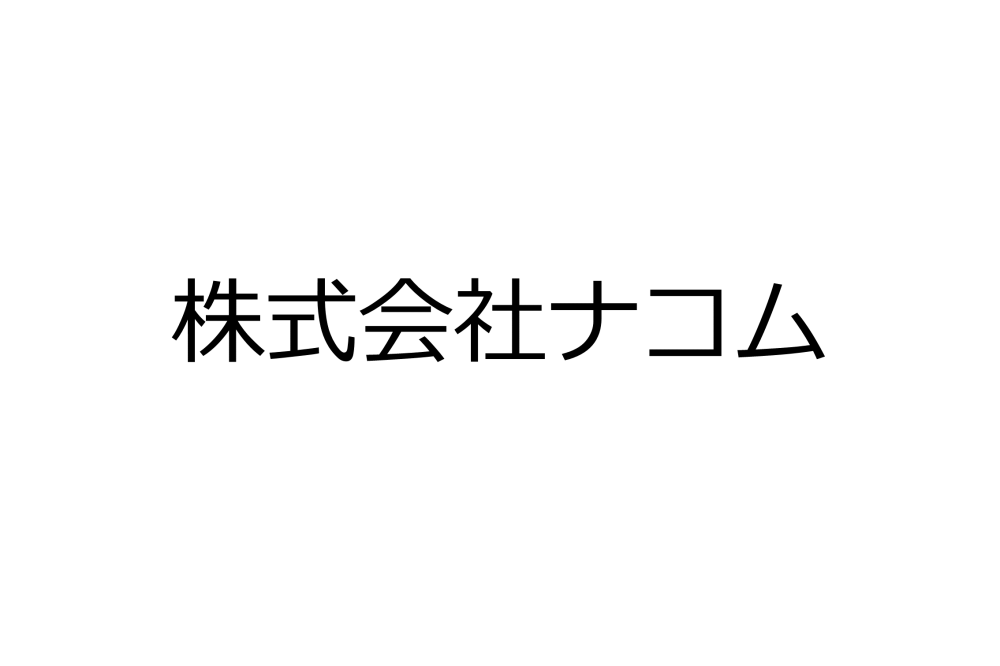 株式会社ナコム