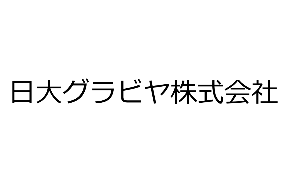 日大グラビヤ株式会社