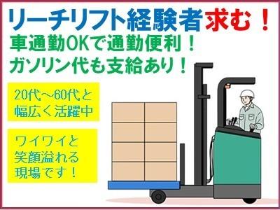 食品倉庫内でリフトオペレーター急募！リーチリフト経験者求ム！入社時期はご相談下さい！