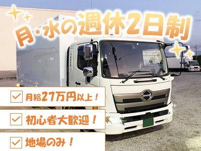女性も活躍中！地場・近距離配送で日帰り業務可能！月曜と水曜が休みの週休2日のドライバー募集！