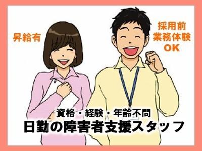 日勤/資格・経験・年齢不問/採用前の業務体験OK/フルタイムパート募集中/勤務日数応相談/障害者支援スタッフ