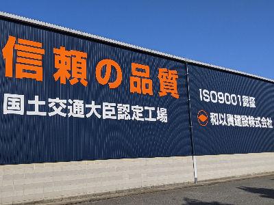 和以貴建設株式会社