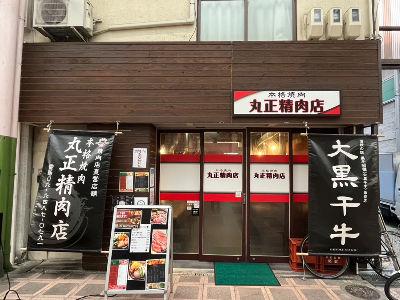 焼肉店・焼鳥屋2店舗のいずれかで働く店長候補を募集します！飲食店経験者の募集です！お給料は現金手...