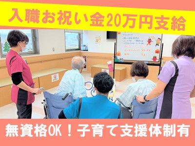 ☆入職祝い金も20万円支給あり☆賞与年3回！特別賞与あり！無資格・未経験OK！諸手当充実！