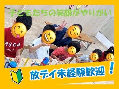 ＼入社祝い金あり／＼完全週休二日／＊オープニングスタッフ＊放課後等デイサービスの児童発達支援（P...