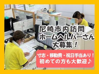 訪問範囲は尼崎市内のみ！道も覚えやすい！30～70代活躍中の訪問介護＊