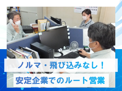 創業55年の安定企業！腰を据えて長く働きませんか！【職歴・経験不問】ステンレス製品のルート営業募...