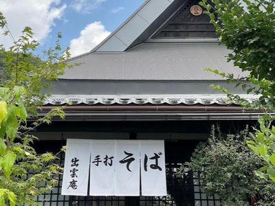 土日祝のみ・短時間のお仕事！古民家を改装したこだわりの蕎麦の名店で働きませんか！縁結びで有名な出...