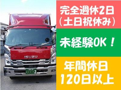 新着求人＼大阪を中心とした2t・4t地場配送ドライバー急募！／完全週休二日制(土日祝休み)／＼大企業専属の運...
