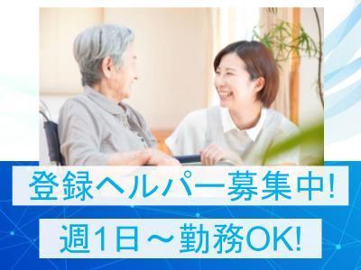 訪問介護事業所でパートの登録ヘルパー（初任者研修修了者/ヘルパー2級）を募集！