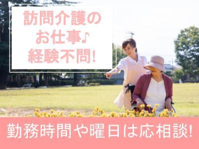 訪問介護事業所で契約社員の常勤ヘルパー（初任者研修修了者/ヘルパー2級）を募集！