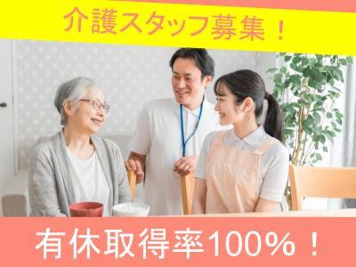 高齢者対応型賃貸住宅の介護スタッフ（正職員）募集〇有給休暇取得率100％！完全消化者も多数！