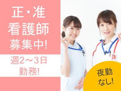 デイサービスの看護職員（正看護師/准看護師）募集！週2日～3日勤務OK！夜勤なし！