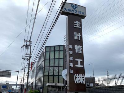 ★!ガス工事・配管工(見習)大募集！長期・安定・活気ある職場！高収入を考えている方に朗報！