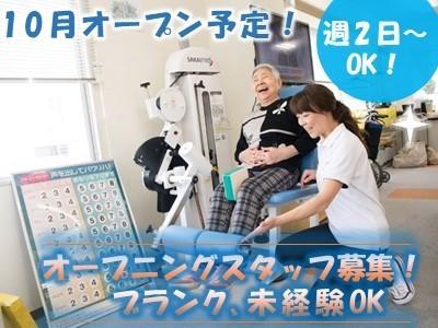 パワーリハビリ特化型デイサービスでのオープニングスタッフ大募集！未経験OK！