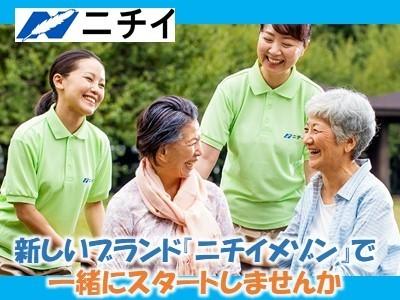 経験を活かしてステップアップ！ニチイケアパレスの新しいブランド『ニチイメゾン』で一緒にスタートしませんか！