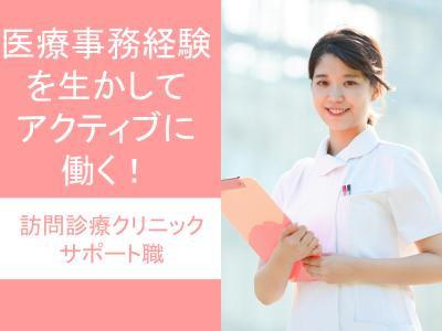 医療事務の経験を活かしてアクティブに働く！訪問診療クリニックのサポート職（正職員）募集