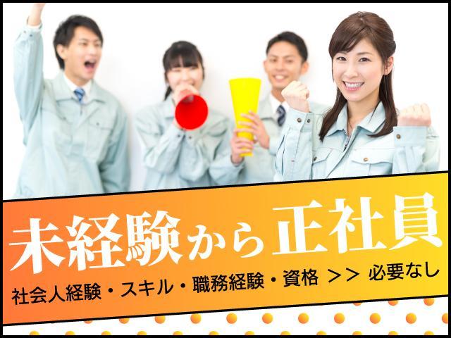 新規スタッフ募集！未経験から正社員へ！簡単作業が中心のお仕事！履歴書・職務経歴書不要！転勤なし！