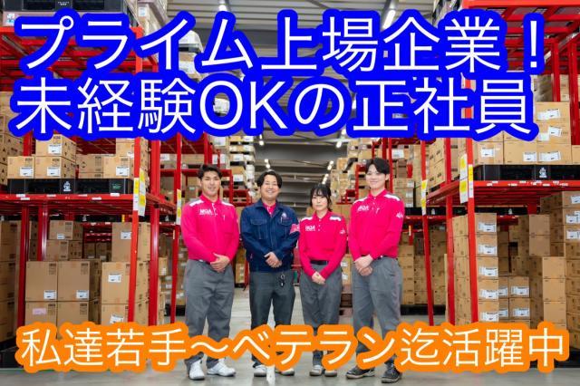 プライム市場上場◇正社員募集！◇物流センターでのオペレーター◇来年より1年の1/3以上はお休みです！