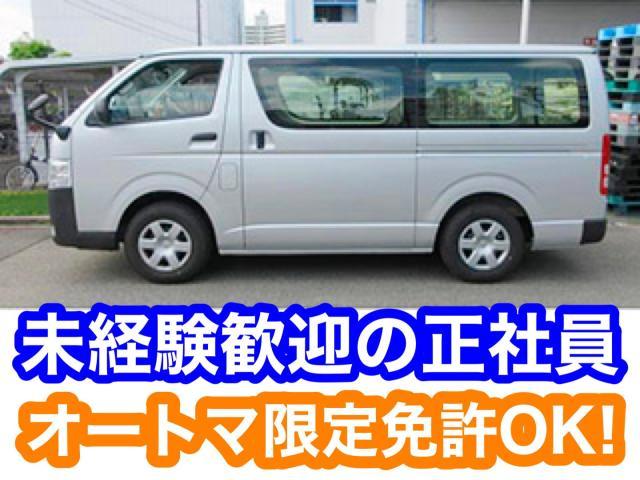 吹田市／ハイエースのドライバー【EC通販サイトの配送業務】普通免許（AT限定）OK！未経験OK！